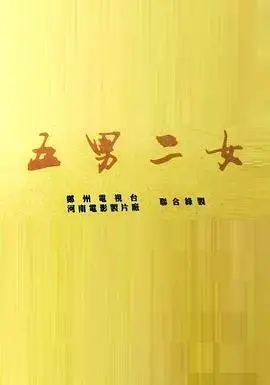 《五男二女》:一场性别错位的荒诞喜剧,笑料百出的生活!