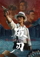 《破刃》:复仇迷雾下的残酷真相,人性与救赎的较量