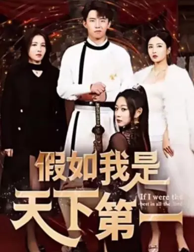 假如我是天下第一:荒诞喜剧下的江湖百态与人生哲理