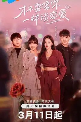 《才不要像你一样谈恋爱》:爱情童话还是现实拷问?