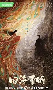 《四海重明》:一段跨越时空的虐恋,仙侠世界的爱恨情仇