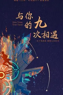 《与你的九次相遇》:穿越时空的爱情,命运轮回的浪漫