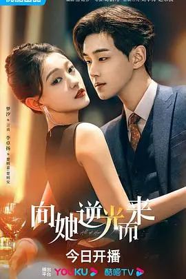 《向她逆光而来》:治愈系爱情,光芒与黑暗的交织