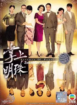 《掌上明珠粤语》：温情年代戏，谱写家族命运的华丽篇章