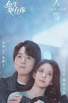 《鱼生知有你》:美食与情感交织,治愈人心的温馨爱情剧