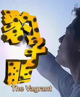 《豹子胆》:黑色幽默下的荒诞冒险,惊险刺激的犯罪喜剧!