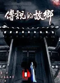 《传说中的故乡2008》:韩国经典恐怖,挑战你的感官极限