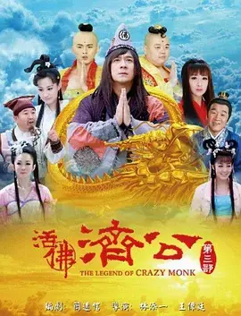 活佛济公3:降妖伏魔再启,演绎济公传奇!