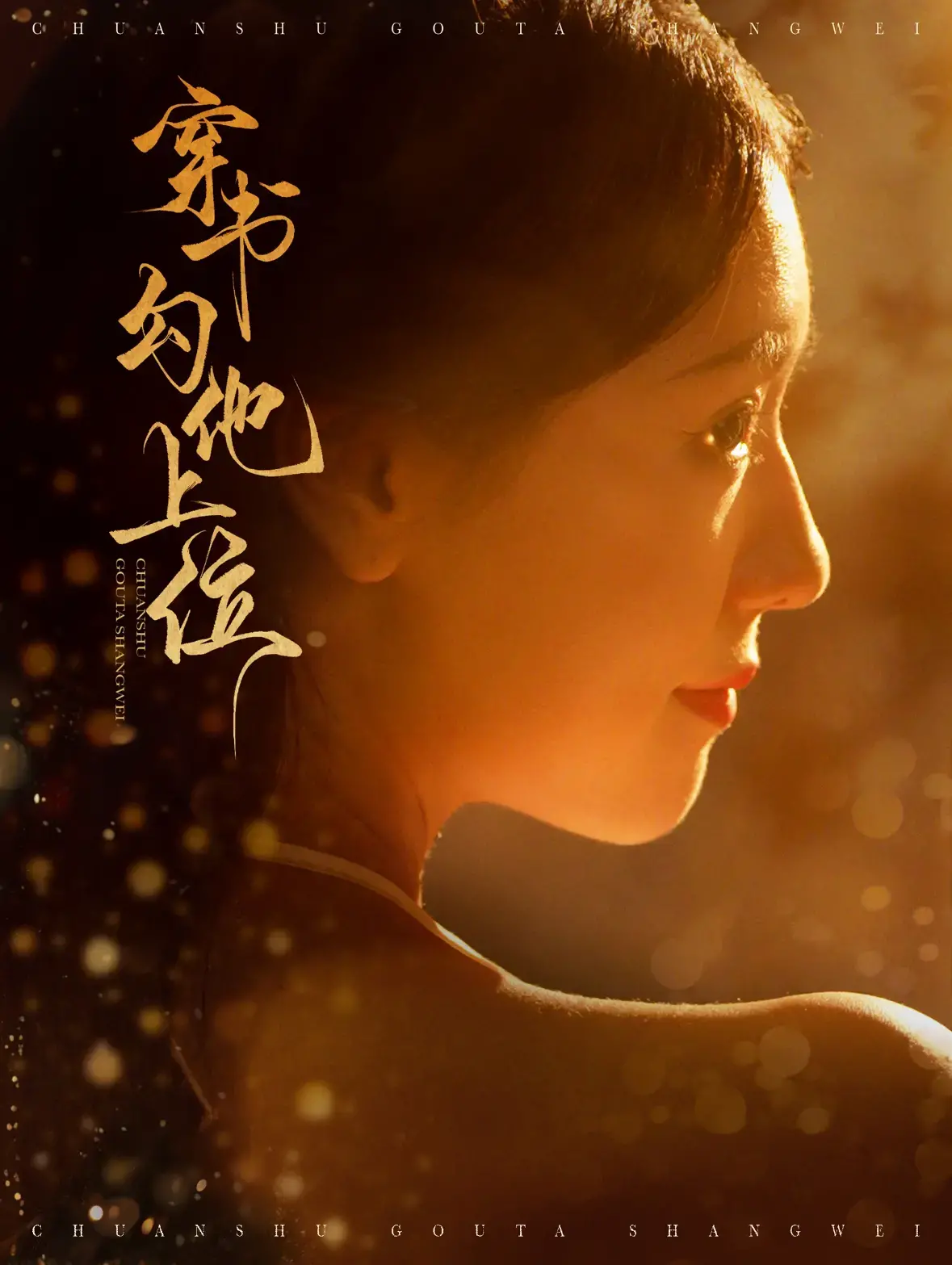 《穿书勾他上位》:反套路穿书,撩拨男主冲破次元壁!