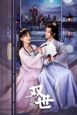 双世异闻录:穿越悬疑与奇幻的视觉盛宴,真相等你揭晓