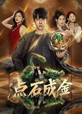 《点石成金》:财富与人性的较量,命运的华丽蜕变