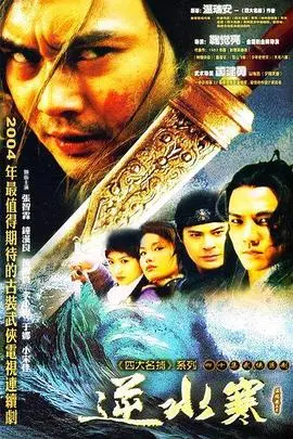 《逆水寒》：江湖恩怨，爱恨交织，经典武侠剧再掀波澜！