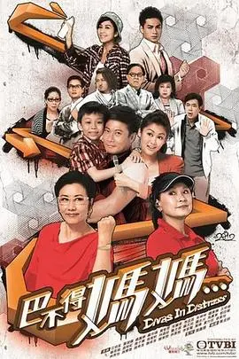 家庭情感的幽默碰撞：粤语经典《巴不得妈妈》