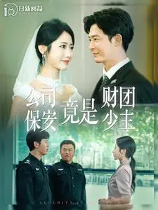 公司保安的隐藏身份：财团少主惊险反转故事