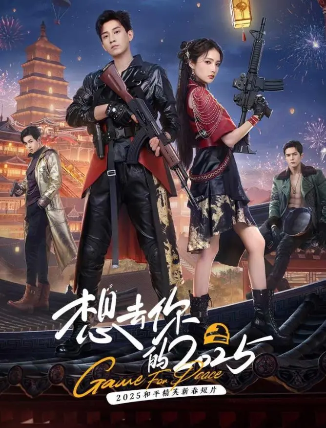 穿越时空的爱恋:电影《想去你的2025》深度解析