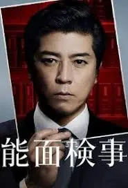 《能面检察官》:正义面具下的真相,揭秘人性黑暗!