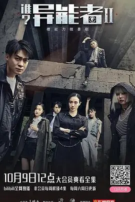 《谁？异能者第二季》：超能激战再起，悬念升级，烧脑推理！