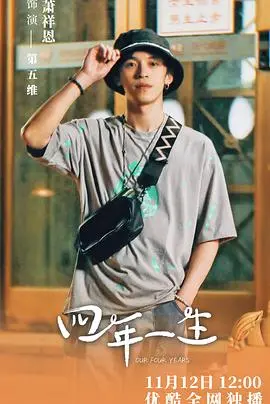 《四年一生》：青春的酸甜苦辣，谱写奋斗的乐章！