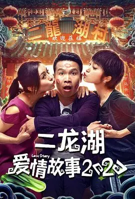 二龙湖爱情故事2020：东北爱情的烟火气，乡村爱情的续写