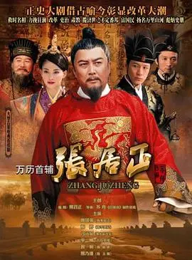 权谋与改革：《万历首辅张居正》的政治风云