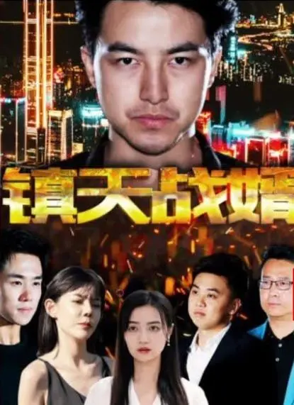 《镇天战婿》：龙婿逆袭，守护挚爱，燃爆都市传奇！