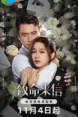 《致命来信》：谜团丛生，谁在操控这场死亡游戏？