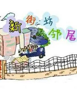 《新街坊邻居》：笑泪交织，探寻都市温暖与隔阂