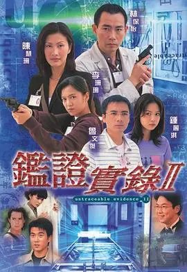 《鉴证实录2粤语》：法证先锋再破奇案，悬疑升级