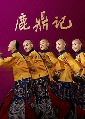 《鹿鼎记张一山版》：颠覆经典？另类韦小宝的职场生存记