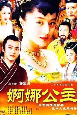 《婀娜公主》：宫廷权谋下的爱恋，命运能否逆转？