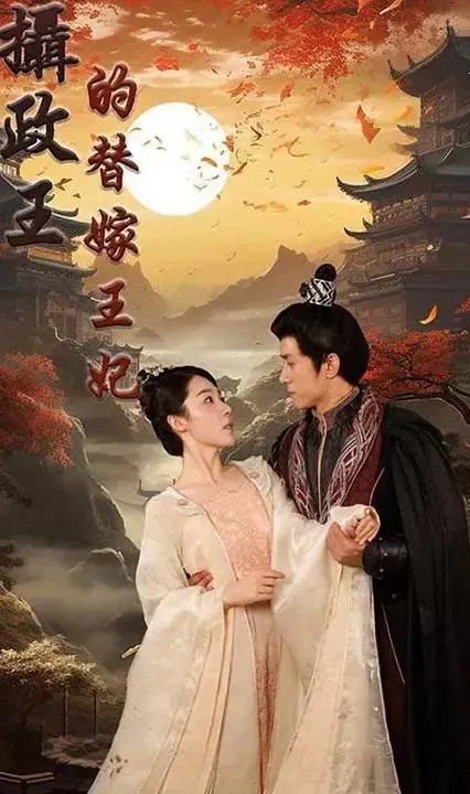 穿越古今的浪漫传奇：摄政王的替嫁王妃