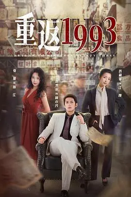 《重返1993第二季》：怀旧之旅再启程，时代浪潮下的成长与选择