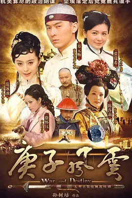 《庚子风云》：历史洪流下的爱恨情仇，再现晚清风云！