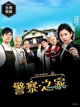 《警察之家》：梦想与现实的碰撞，青春热血铸就警察之路