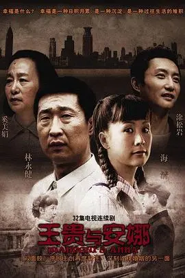 王贵与安娜的古装爱情传奇：跨越时空的命运纠葛