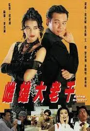 《雌雄大老千》粤语：爱恨交织的骗局，谁是最终赢家？