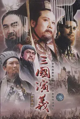重温经典：《三国演义（1994）》波澜壮阔的历史史诗，演绎英雄传奇