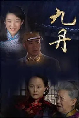 九丹：古代秘宝与武侠传奇的精彩交织