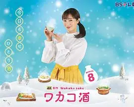 《和歌子酒第八季》：深夜美食治愈系回归！跟着和歌子一起干杯，探索美食新境界！