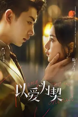 《以爱为契》：不止是甜宠！深度剖析契约爱情背后的真心与救赎，年度情感力作！
