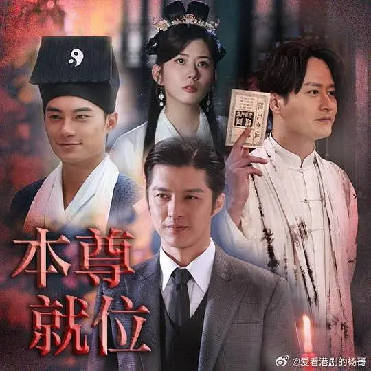 《本尊就位》爆笑来袭：港式喜剧玩转都市传奇，看打工仔如何逆袭成神！