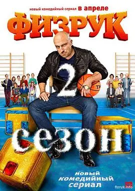 《体育老师第二季》：不只是肌肉与汗水，中年危机下的爱情与成长逆袭！