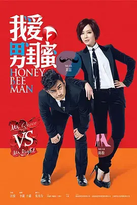 《我爱男闺蜜》:不止是爱情喜剧,更是都市男女情感的深刻剖析与成长