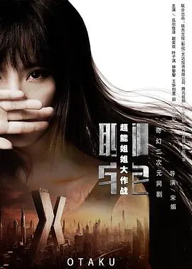 《聊宅之超能姐姐大作战》：宅男逆袭？超能力姐姐的爆笑日常与隐藏危机！