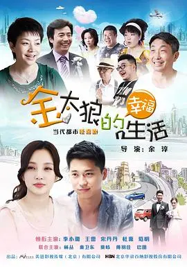 《金太狼的幸福生活》：都市暖男炼成记，笑泪齐飞的婚姻协奏曲