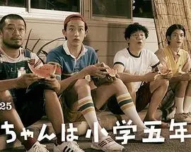 《小直是小学五年级生》：不只是孩子的眼泪，更是成人世界的残酷镜像