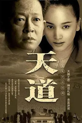 深度解析《天道》：一部颠覆认知的神剧，探寻文化属性与救赎之道！