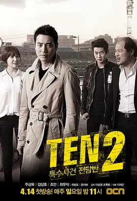 《特殊案件专案组TEN2》：悬疑升级，人性拷问！揭秘韩国犯罪剧巅峰之作