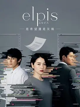《Elpis-希望、或者灾难-》：真相的代价，在欲望都市中寻找失落的希望之光？