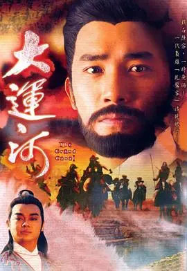 《大运河》：历史洪流中的家国命运史诗，国语经典重现
